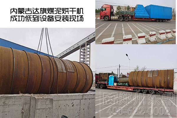 內(nèi)蒙古達旗煤泥烘干機項目成功抵達了設(shè)備安裝現(xiàn)場 內(nèi)蒙古達旗煤泥烘干機項目成功抵達了設(shè)備安裝現(xiàn)場
